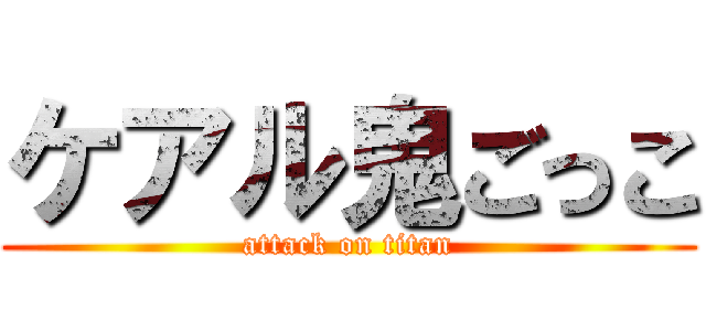 ケアル鬼ごっこ (attack on titan)