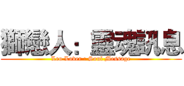 獅戀人：靈魂訊息 (Leo Lover : Soul Message)