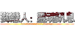獅戀人：靈魂訊息 (Leo Lover : Soul Message)