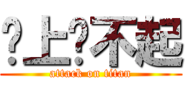 晚上搞不起 (attack on titan)