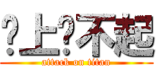 晚上搞不起 (attack on titan)