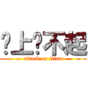 晚上搞不起 (attack on titan)