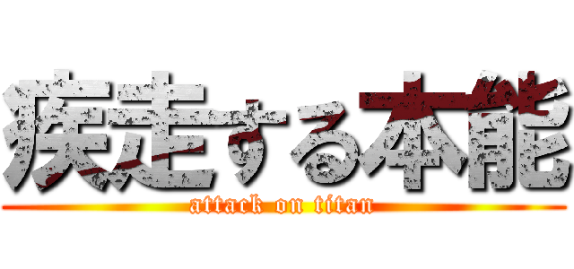 疾走する本能 (attack on titan)