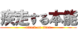 疾走する本能 (attack on titan)