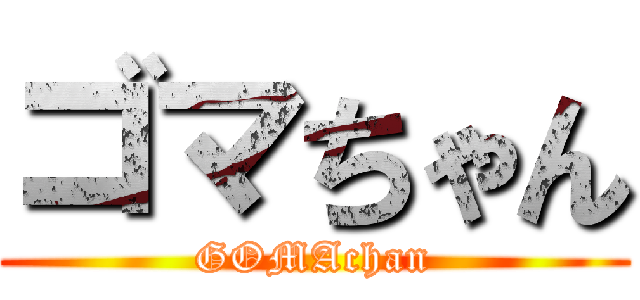 ゴマちゃん (GOMAchan)