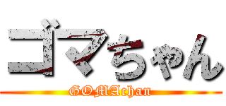 ゴマちゃん (GOMAchan)