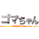 ゴマちゃん (GOMAchan)