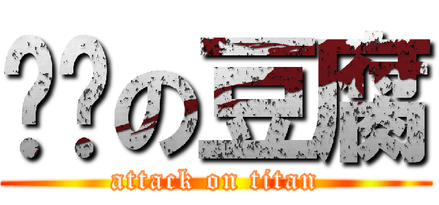 碳烤の豆腐 (attack on titan)