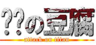 碳烤の豆腐 (attack on titan)