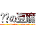 碳烤の豆腐 (attack on titan)