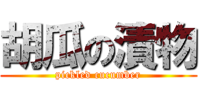胡瓜の漬物 (pickled cucumber)