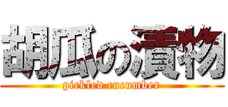 胡瓜の漬物 (pickled cucumber)
