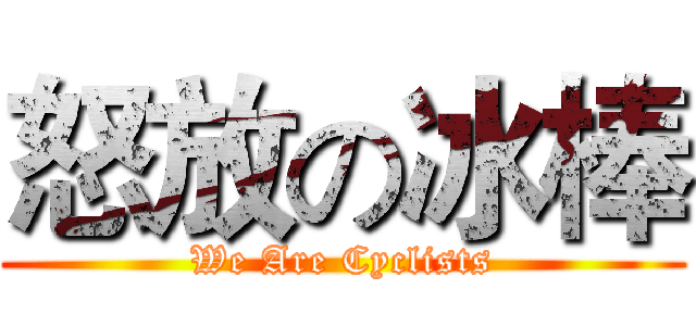 怒放の冰棒 (We Are Cyclists)