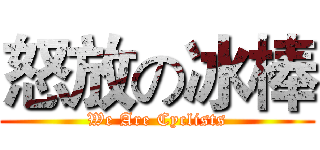 怒放の冰棒 (We Are Cyclists)
