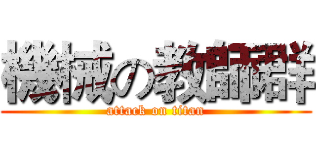 機械の教師群 (attack on titan)