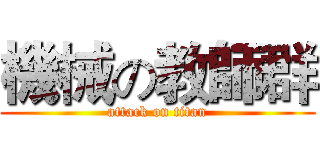 機械の教師群 (attack on titan)