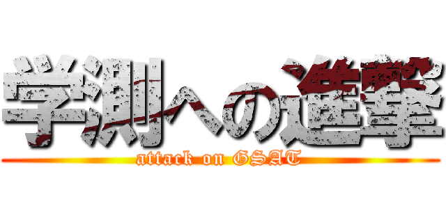 学測への進撃 (attack on GSAT)