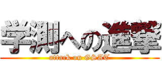 学測への進撃 (attack on GSAT)
