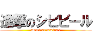 進撃のシビビール (attack on eelektrik)