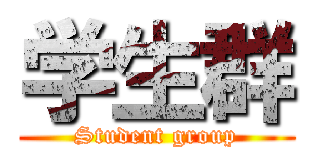 学生群 (Student group)