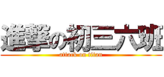 進撃の初三六班 (attack on titan)