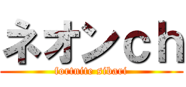 ネオンｃｈ (fortnite sibari)