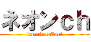 ネオンｃｈ (fortnite sibari)