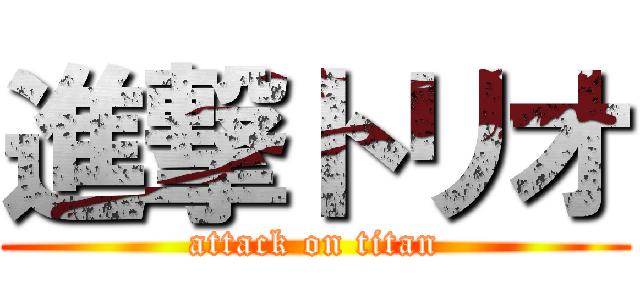 進撃トリオ (attack on titan)