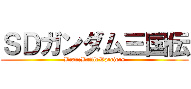 ＳＤガンダム三国伝 (BraveBattleWarriors)