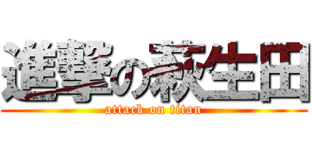 進撃の萩生田 (attack on titan)