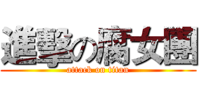 進擊の腐女團 (attack on titan)
