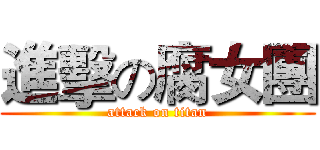 進擊の腐女團 (attack on titan)