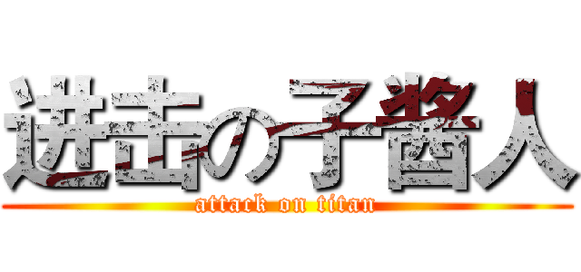 进击の子酱人 (attack on titan)