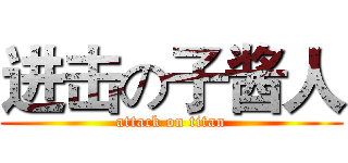 进击の子酱人 (attack on titan)