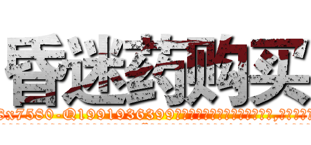 昏迷药购买 (昏迷药购买【电.话156x1318x7580-Q1991936399鑫宏药业】我们做的是长期生意,靠的是老客户长期支持
参考消息网2月20日报道 韩媒称，“剩女多、离婚率高的城市，房价一定会上涨。”这是中国经济学家金岩石2016年12月参加在上海举行的房地产相关论坛时说的话。
)