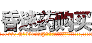 昏迷药购买 (昏迷药购买【电.话156x1318x7580-Q1991936399鑫宏药业】我们做的是长期生意,靠的是老客户长期支持
参考消息网2月20日报道 韩媒称，“剩女多、离婚率高的城市，房价一定会上涨。”这是中国经济学家金岩石2016年12月参加在上海举行的房地产相关论坛时说的话。
)