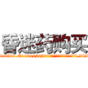 昏迷药购买 (昏迷药购买【电.话156x1318x7580-Q1991936399鑫宏药业】我们做的是长期生意,靠的是老客户长期支持
参考消息网2月20日报道 韩媒称，“剩女多、离婚率高的城市，房价一定会上涨。”这是中国经济学家金岩石2016年12月参加在上海举行的房地产相关论坛时说的话。
)