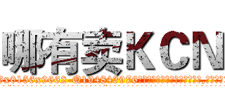 哪有卖ＫＣＮ (哪有卖KCN【电.话186x0156x9662-Q194843976林氏药业】我们做的是长期生意,靠的是老客户长期支持
参考消息网2月20日报道 韩媒称，“剩女多、离婚率高的城市，房价一定会上涨。”这是中国经济学家金岩石2016年12月参加在上海举行的房地产相关论坛时说的话。
)
