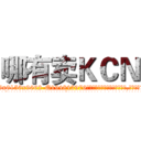 哪有卖ＫＣＮ (哪有卖KCN【电.话186x0156x9662-Q194843976林氏药业】我们做的是长期生意,靠的是老客户长期支持
参考消息网2月20日报道 韩媒称，“剩女多、离婚率高的城市，房价一定会上涨。”这是中国经济学家金岩石2016年12月参加在上海举行的房地产相关论坛时说的话。
)
