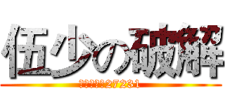 伍少の破解 (触手直播间27231)