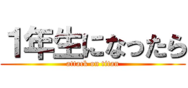 １年生になったら (attack on titan)