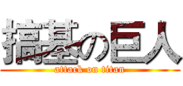 搞基の巨人 (attack on titan)
