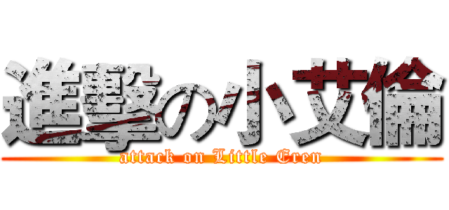 進擊の小艾倫 (attack on Little Eren)