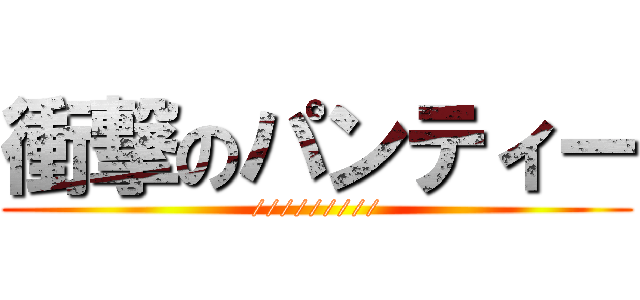 衝撃のパンティー (/////////)