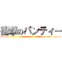 衝撃のパンティー (/////////)