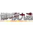 懶叫貢九逃 (attack on titan)