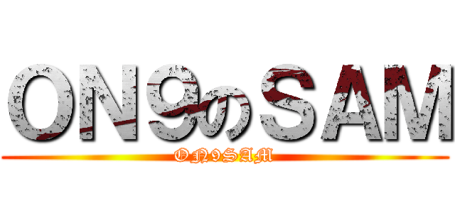 ＯＮ９のＳＡＭ (ON9SAM)