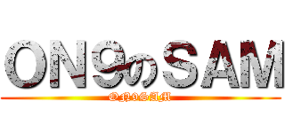 ＯＮ９のＳＡＭ (ON9SAM)