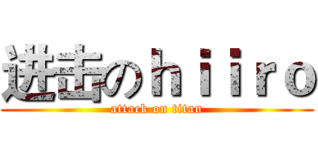 进击のｈｉｉｒｏ (attack on titan)