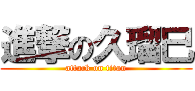 進撃の久瑠巳 (attack on titan)